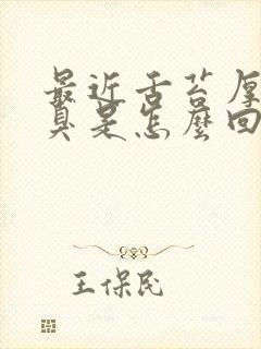 最近舌苔厚白口臭是怎么回事