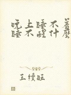 晚上睡不着早上睡不醒什么原因