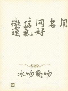 微信网名用什么运气好封面