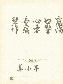 儿童心口窝隐隐作痛要警惕