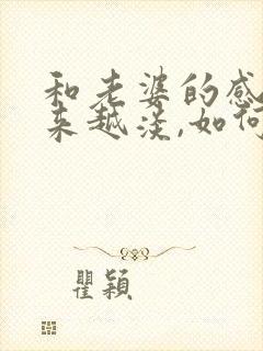 和老婆的感情越来越淡,如何挽回