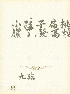 小孩子扁桃体化脓了,发高烧要几天?