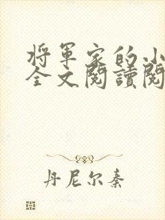 将军家的小媳妇全文阅读阅读封面