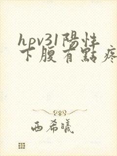 hpv31阳性下腹有点疼怎么回事