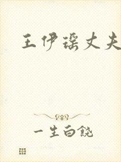 王伊瑶丈夫照片