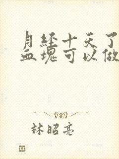 月经十天了还有血块可以做什么检查封面