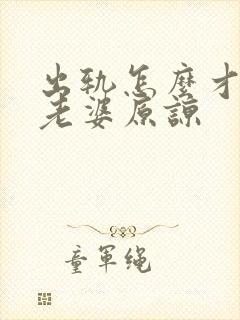 出轨怎么才能让老婆原谅