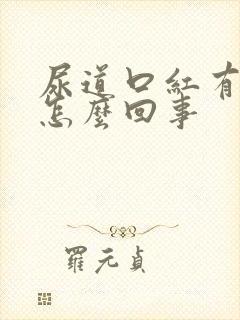 尿道口红有点痒怎么回事