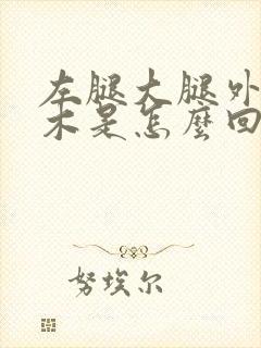 左腿大腿外侧麻木是怎么回事