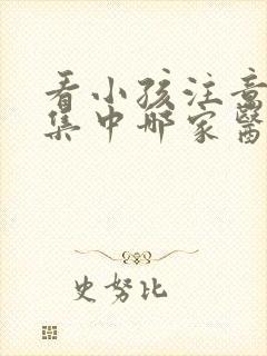 看小孩注意力不集中哪家医院