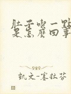 肚子吃一点就胀是怎么回事