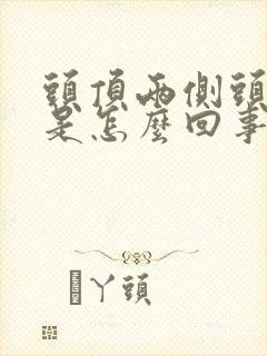 头顶两侧头皮疼是怎么回事女性