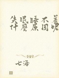 失眠睡不着觉是什么原因呢