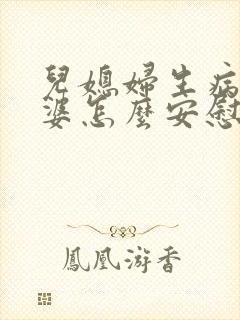 儿媳妇生病了婆婆怎么安慰