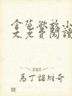 含苞欲放小说全文免费阅读笔趣阁下载