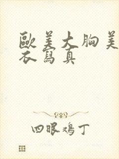 欧美大胸美女内衣写真