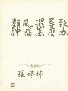 类风湿导致关节肿痛怎么办封面