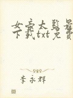 女帝太监最风流下载txt免费下载封面