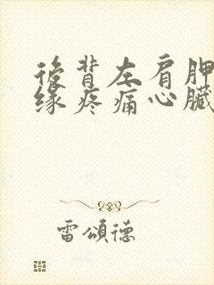 后背左肩胛骨边缘疼痛心脏不舒服