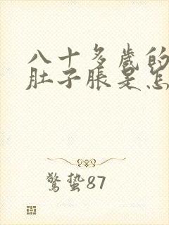 八十多岁的老人肚子胀是怎么回事啊封面