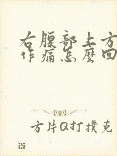 右腹部上方隐隐作痛怎么回事