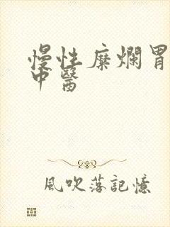 慢性糜烂胃炎 中医