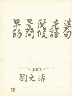 早晨哄老婆开心的问候语句封面