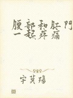 腹部和肛门突然一起疼痛