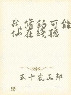 我修的可能是假仙在线听封面