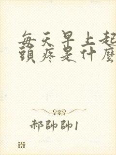 每天早上起来都头疼是什么原因