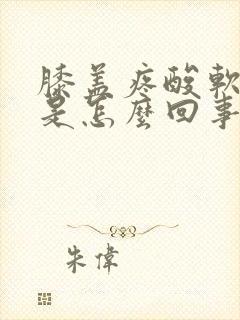 膝盖疼酸软无力是怎么回事