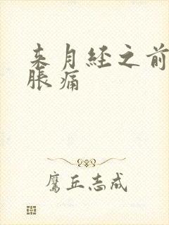 来月经之前乳房胀痛