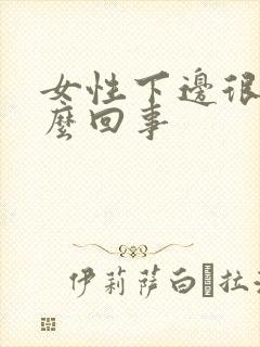 女性下边很干怎么回事封面