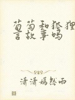 葡萄和狐狸是寓言故事吗封面