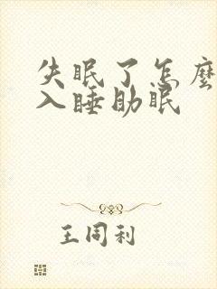 失眠了怎么快速入睡助眠