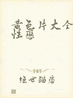 黄色片大全集同性恋