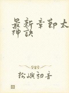 最新章节太上武神诀