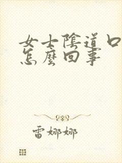 女士阴道口痒是怎么回事