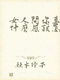 女人问你喜欢她什么应该怎么回答