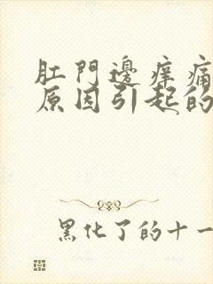 肛门边痒痛什么原因引起的