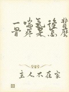 一喘气后背肩胛骨疼是怎么回事