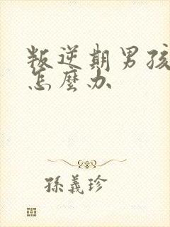 叛逆期男孩厌学怎么办