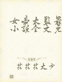 女帝太监最风流小说全文免费阅读全文