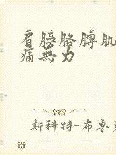 肩膀胳膊肌肉酸痛无力