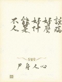 不能好好说话的人是什么病态心理