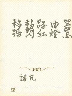 移动路由器光信号闪红灯怎么解决