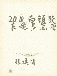 20岁白头发越来越多怎么回事