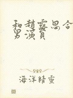 和赵露思合作的男演员