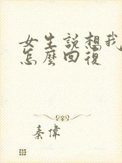 女生说想我哪里怎么回复封面