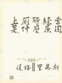 上厕所经常出血是什么原因封面